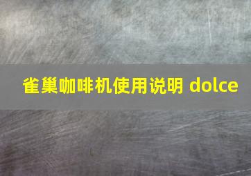 雀巢咖啡机使用说明 dolce